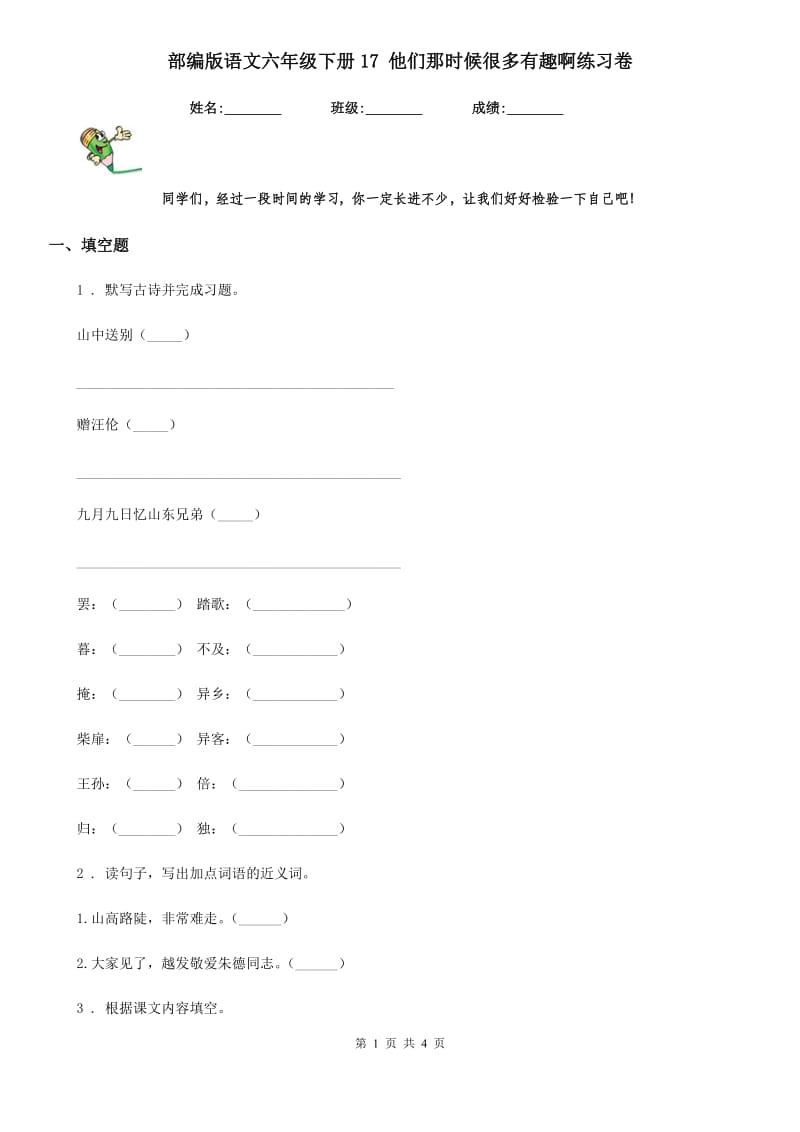 部编版语文六年级下册17 他们那时候很多有趣啊练习卷_第1页