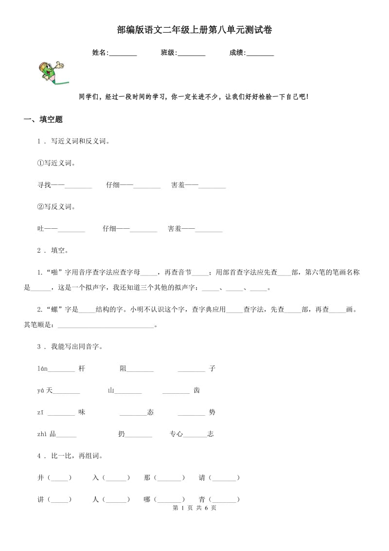 部编版语文二年级上册第八单元测试卷_第1页