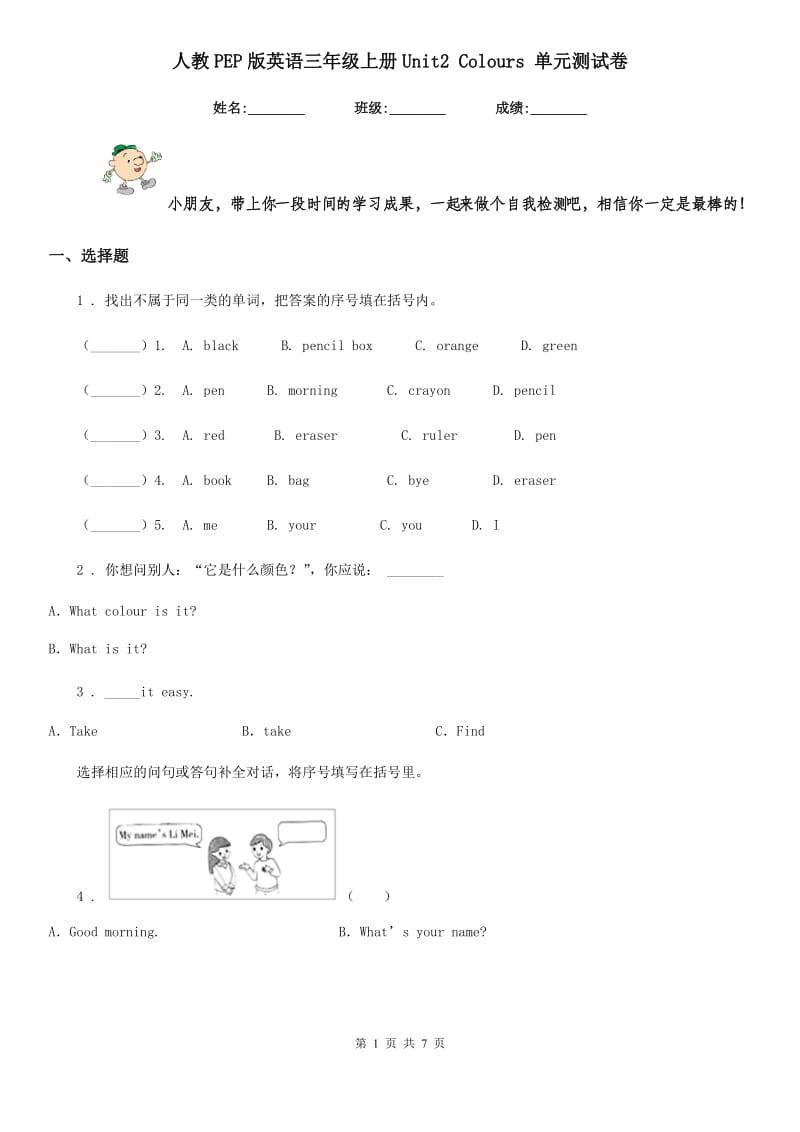 人教PEP版英语三年级上册Unit2 Colours 单元测试卷_第1页