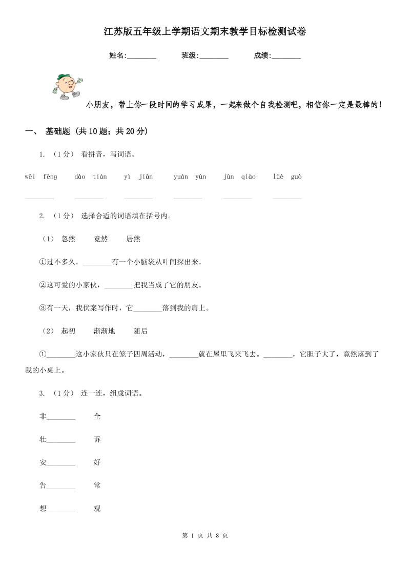 江苏版五年级上学期语文期末教学目标检测试卷_第1页