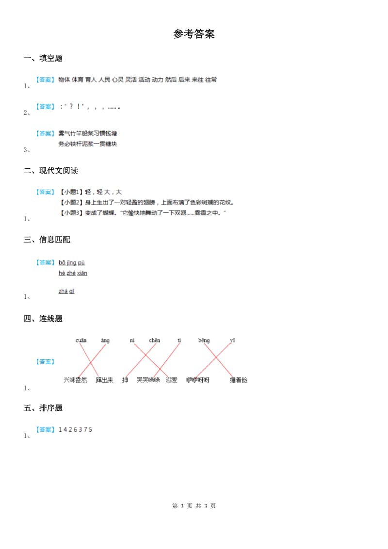 2020年（春秋版）部编版语文二年级下册22 小毛虫练习卷（1）A卷_第3页