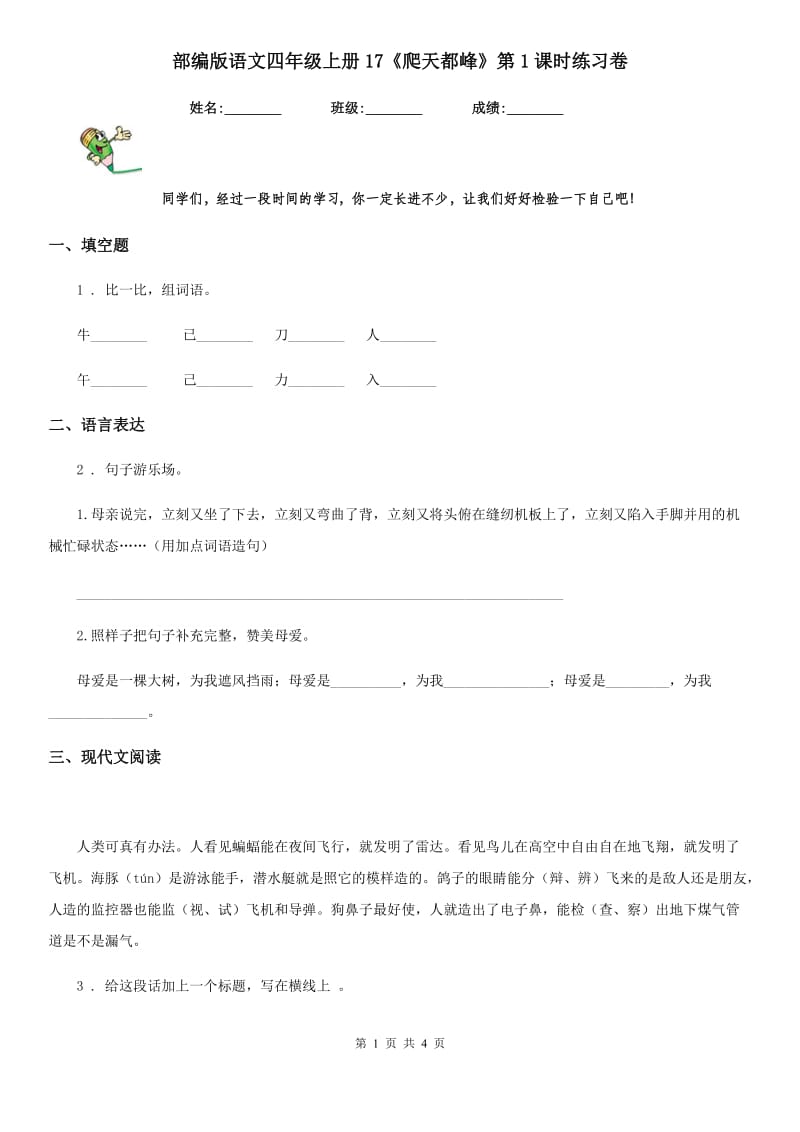 部编版语文四年级上册17《爬天都峰》第1课时练习卷_第1页