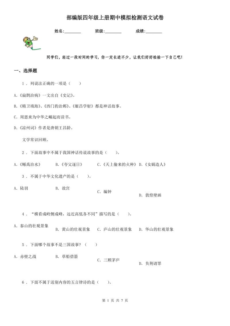 部编版四年级上册期中模拟检测语文试卷_第1页