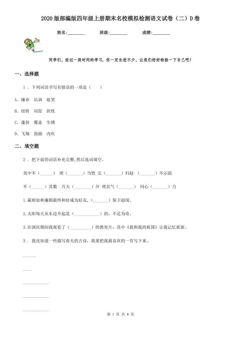 2020版部编版四年级上册期末名校模拟检测语文试卷（二）D卷_第1页