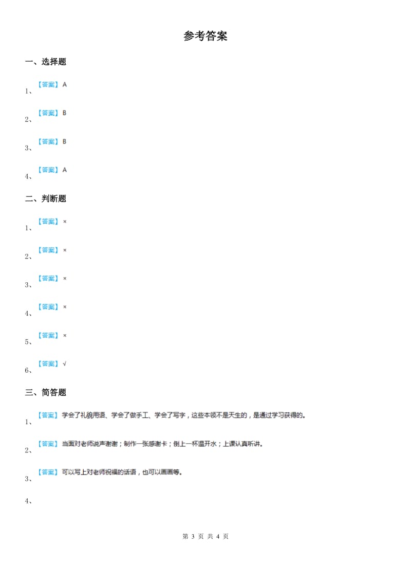 2019版部编版道德与法治三年级上册5走进我们的老师B卷_第3页