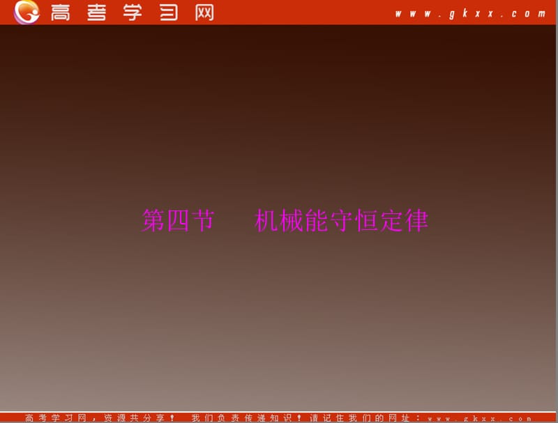 高考物理一轮复习知识点总结课件：第四章 第四节 机械能守恒定律_第2页