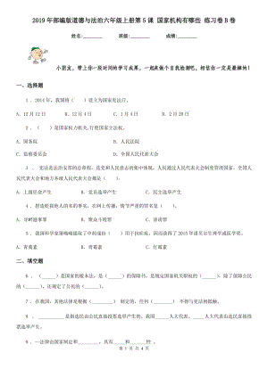 2019年部編版道德與法治六年級(jí)上冊(cè)第5課 國(guó)家機(jī)構(gòu)有哪些 練習(xí)卷B卷精編