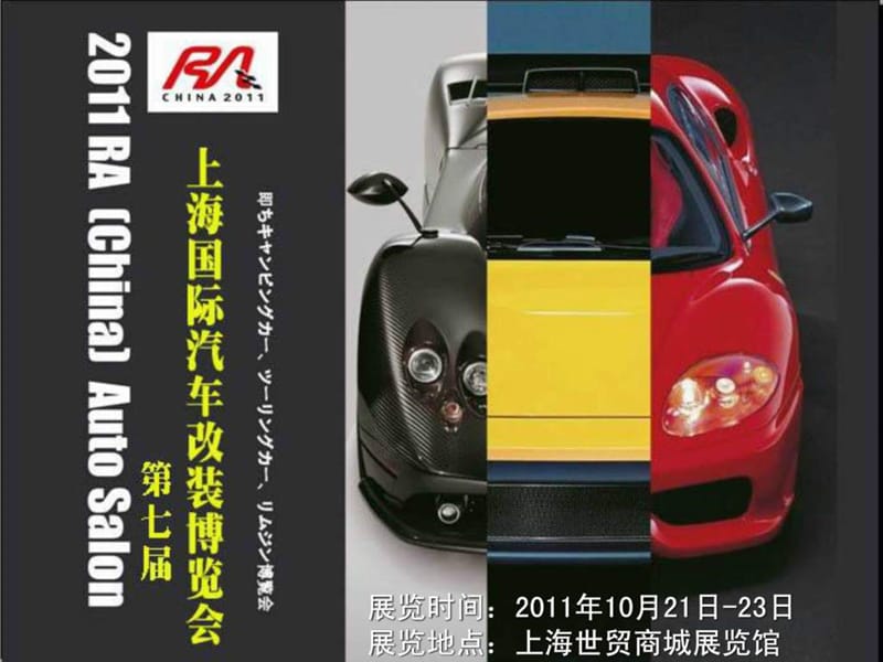 2011年上海國際汽車改裝展策劃文案_第1頁