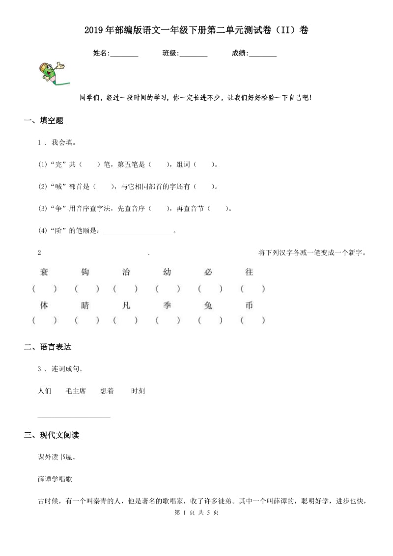 2019年部编版语文一年级下册第二单元测试卷（II）卷_第1页