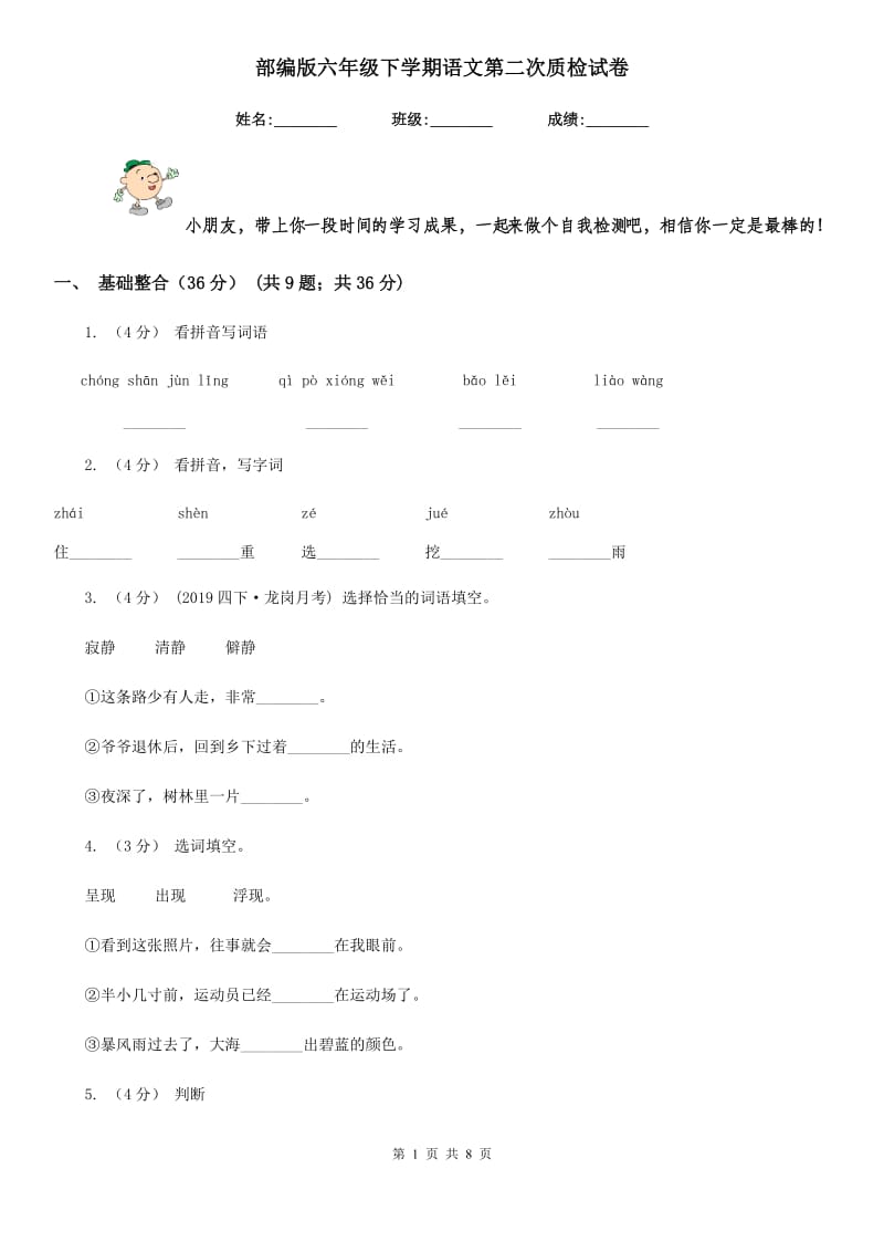 部编版六年级下学期语文第二次质检试卷_第1页