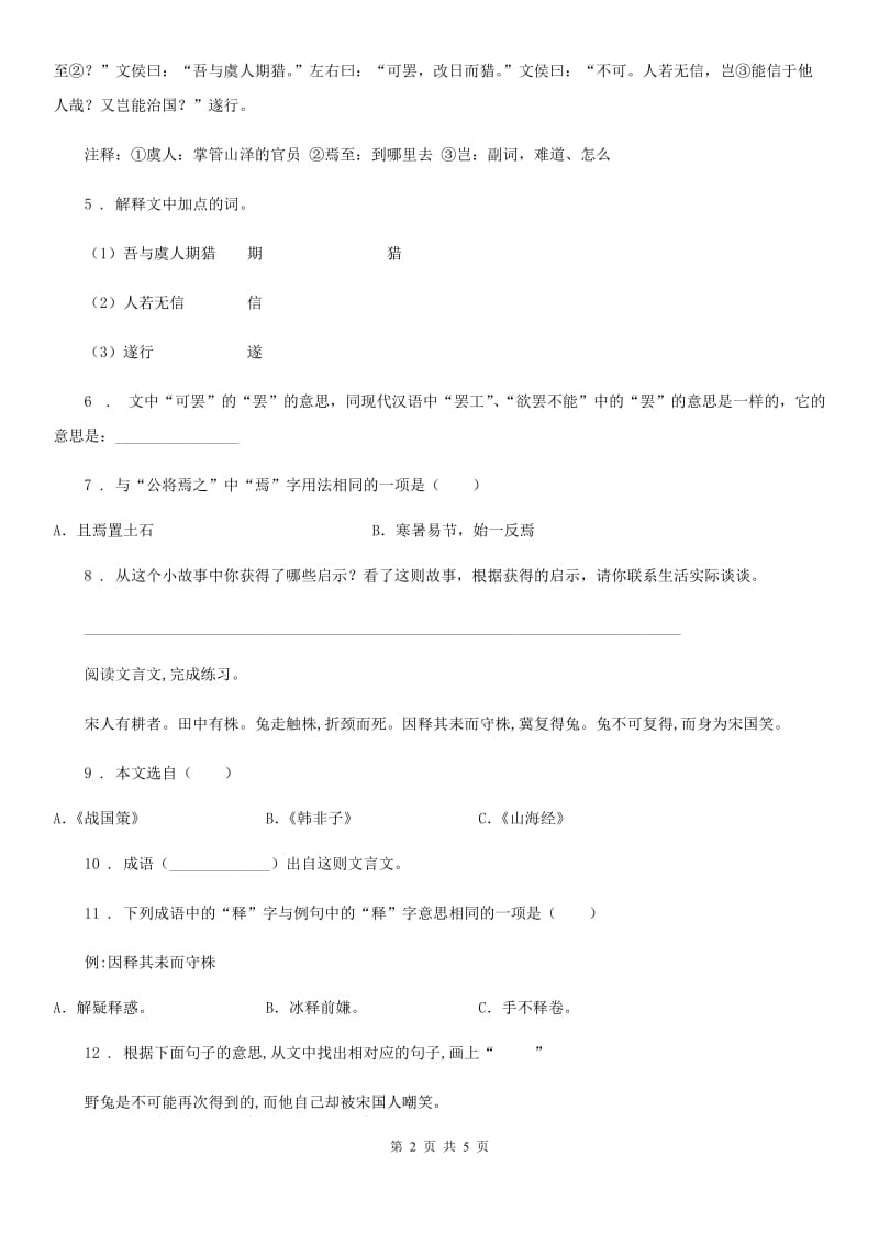 2019版部编版语文三年级下册5 守株待兔练习卷A卷新版_第2页