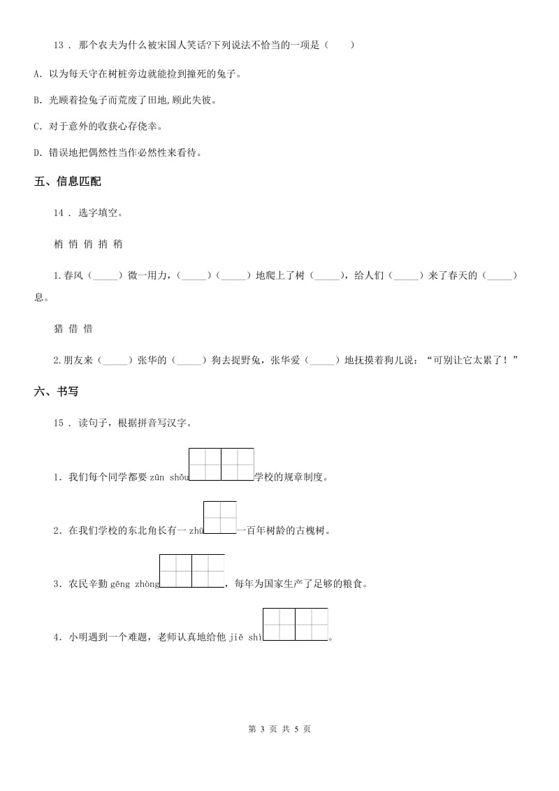 2019版部编版语文三年级下册5 守株待兔练习卷A卷新版_第3页