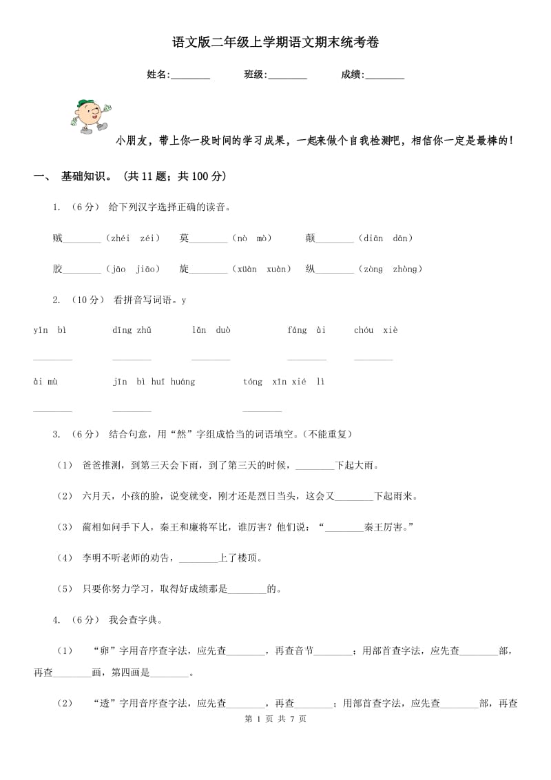 语文版二年级上学期语文期末统考卷精编_第1页