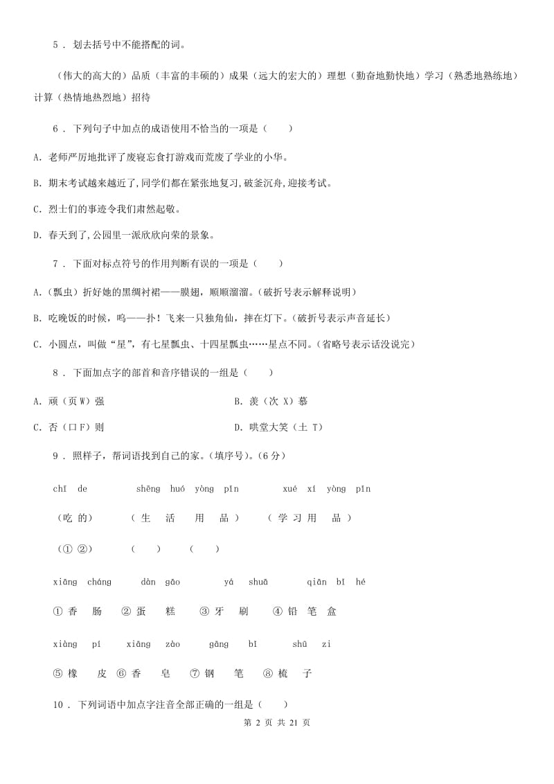 2019年部编版六年级下册小学毕业系统总复习语文试题卷C卷_第2页