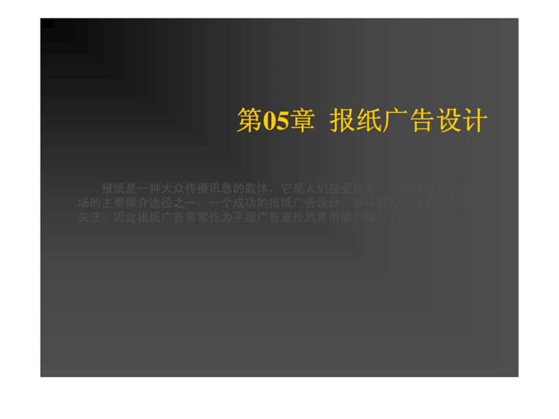 《報(bào)紙廣告設(shè)計(jì)》PPT課件_第1頁(yè)