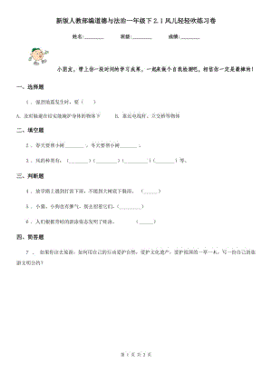 新版人教部編道德與法治一年級下2.1風兒輕輕吹練習卷