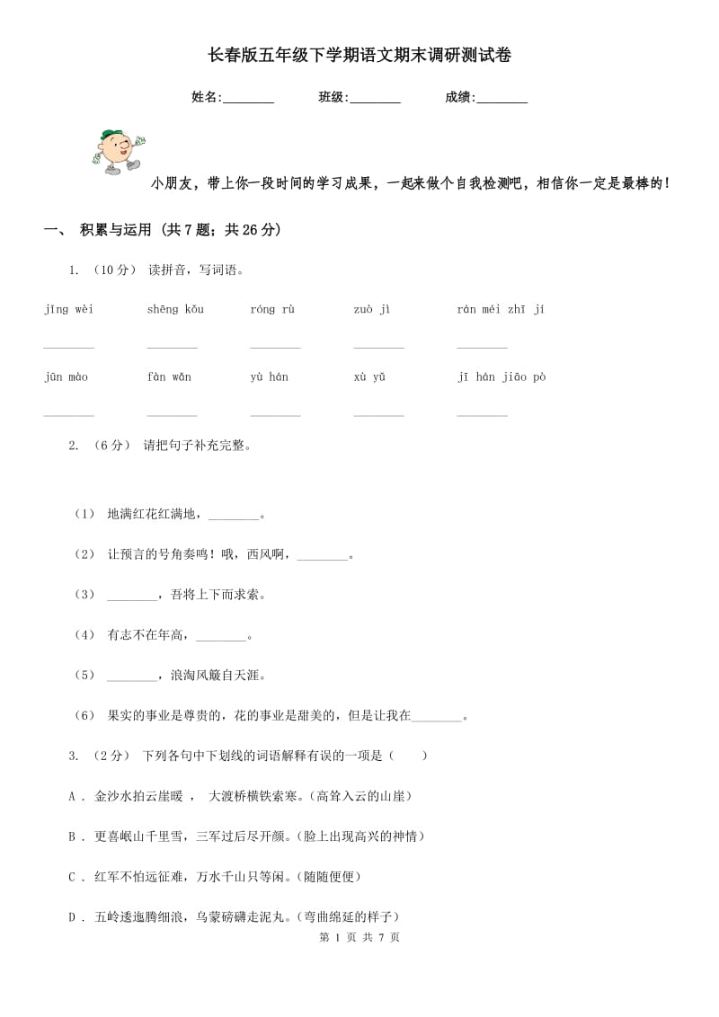 长春版五年级下学期语文期末调研测试卷_第1页