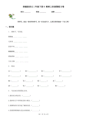 部編版語文二年級下冊9 楓樹上的喜鵲練習卷精編