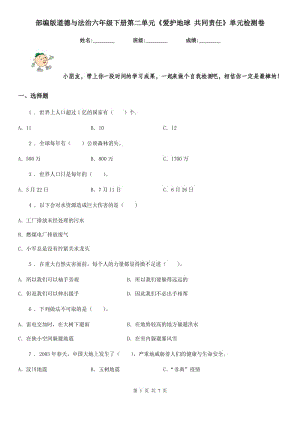 部編版道德與法治六年級下冊第二單元《愛護地球 共同責任》單元檢測卷