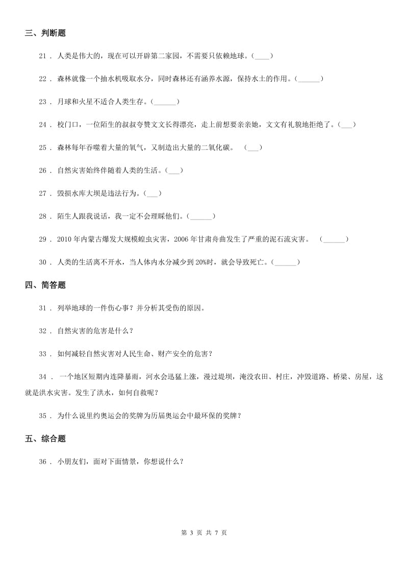 部编版道德与法治六年级下册第二单元《爱护地球 共同责任》单元检测卷_第3页