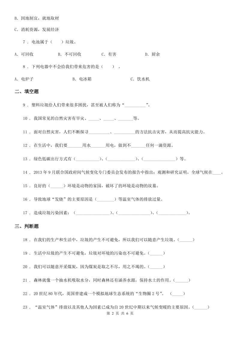 2019年部编版道德与法治四年级上册第四单元《让生活多一些绿色》测试题（II）卷_第2页