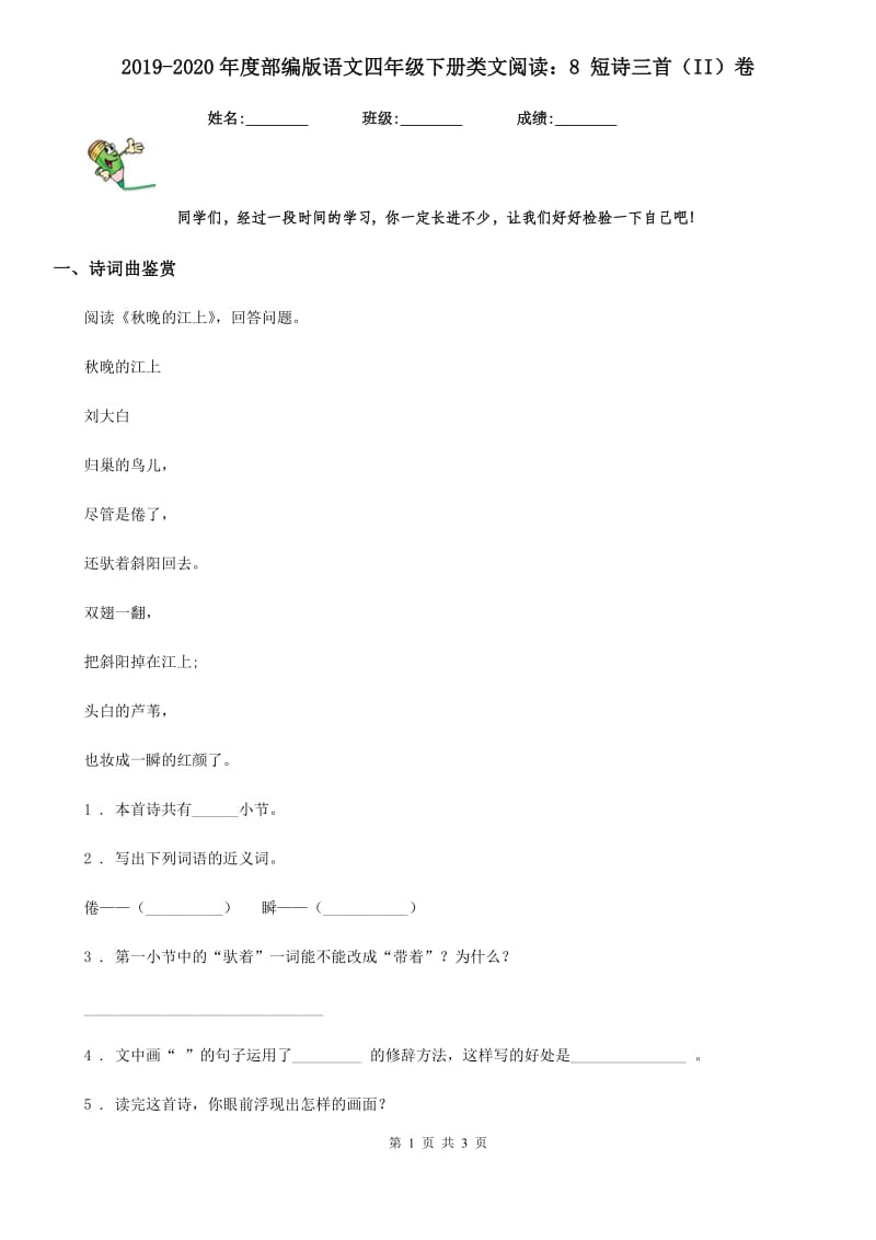 2019-2020年度部编版语文四年级下册类文阅读：8 短诗三首（II）卷_第1页