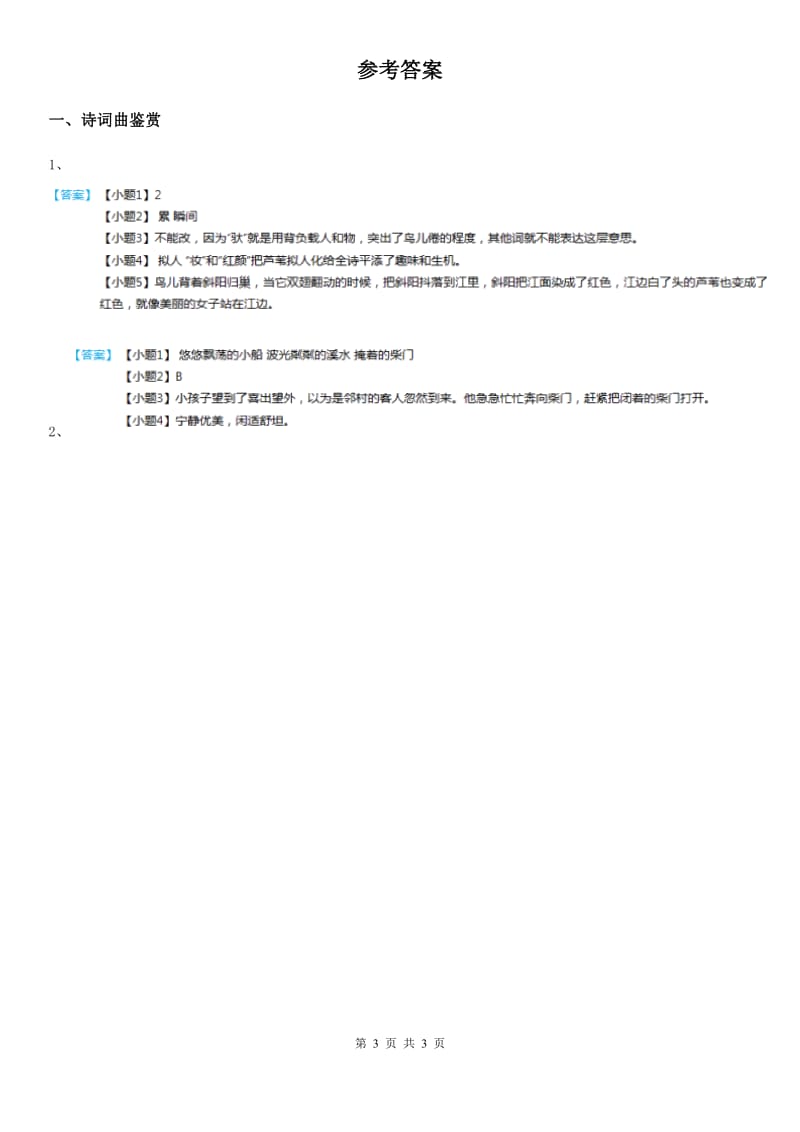 2019-2020年度部编版语文四年级下册类文阅读：8 短诗三首（II）卷_第3页