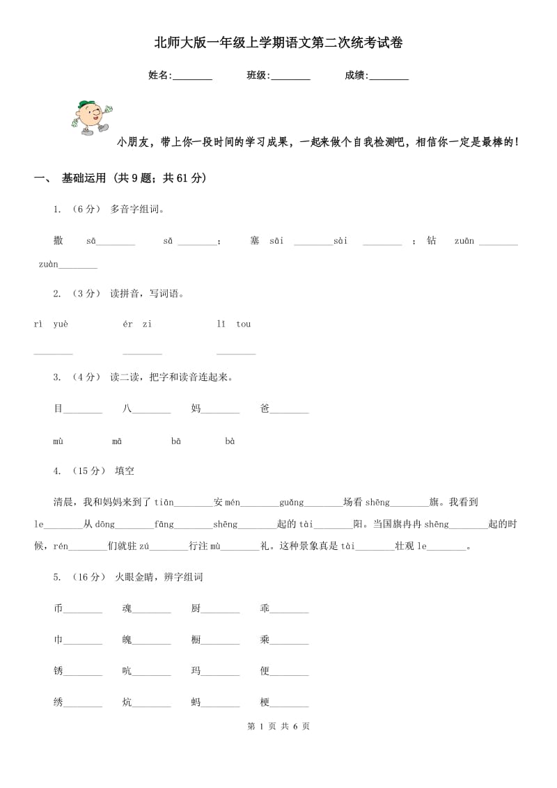 北师大版一年级上学期语文第二次统考试卷_第1页