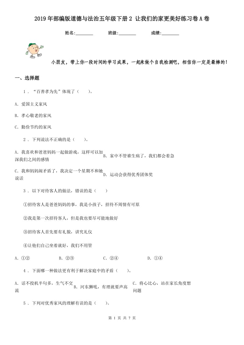 2019年部编版道德与法治五年级下册2 让我们的家更美好练习卷A卷_第1页