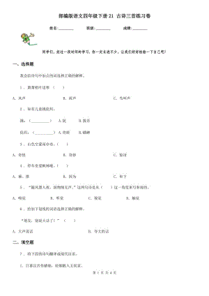 部編版語(yǔ)文四年級(jí)下冊(cè)21 古詩(shī)三首練習(xí)卷新版