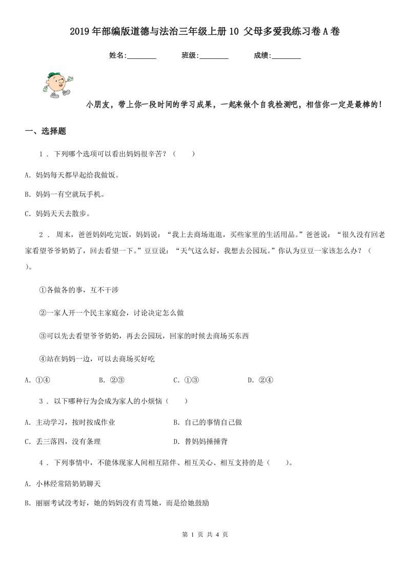 2019年部编版道德与法治三年级上册10 父母多爱我练习卷A卷_第1页