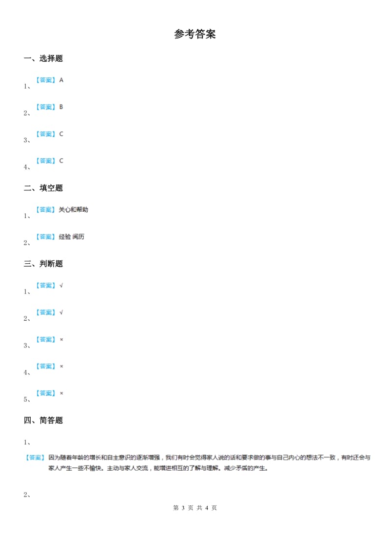 2019年部编版道德与法治三年级上册10 父母多爱我练习卷A卷_第3页