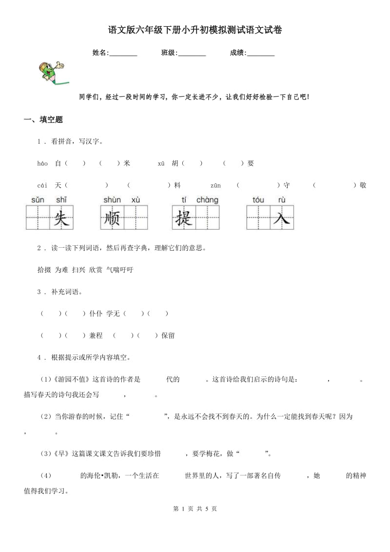 语文版六年级下册小升初模拟测试语文试卷_第1页