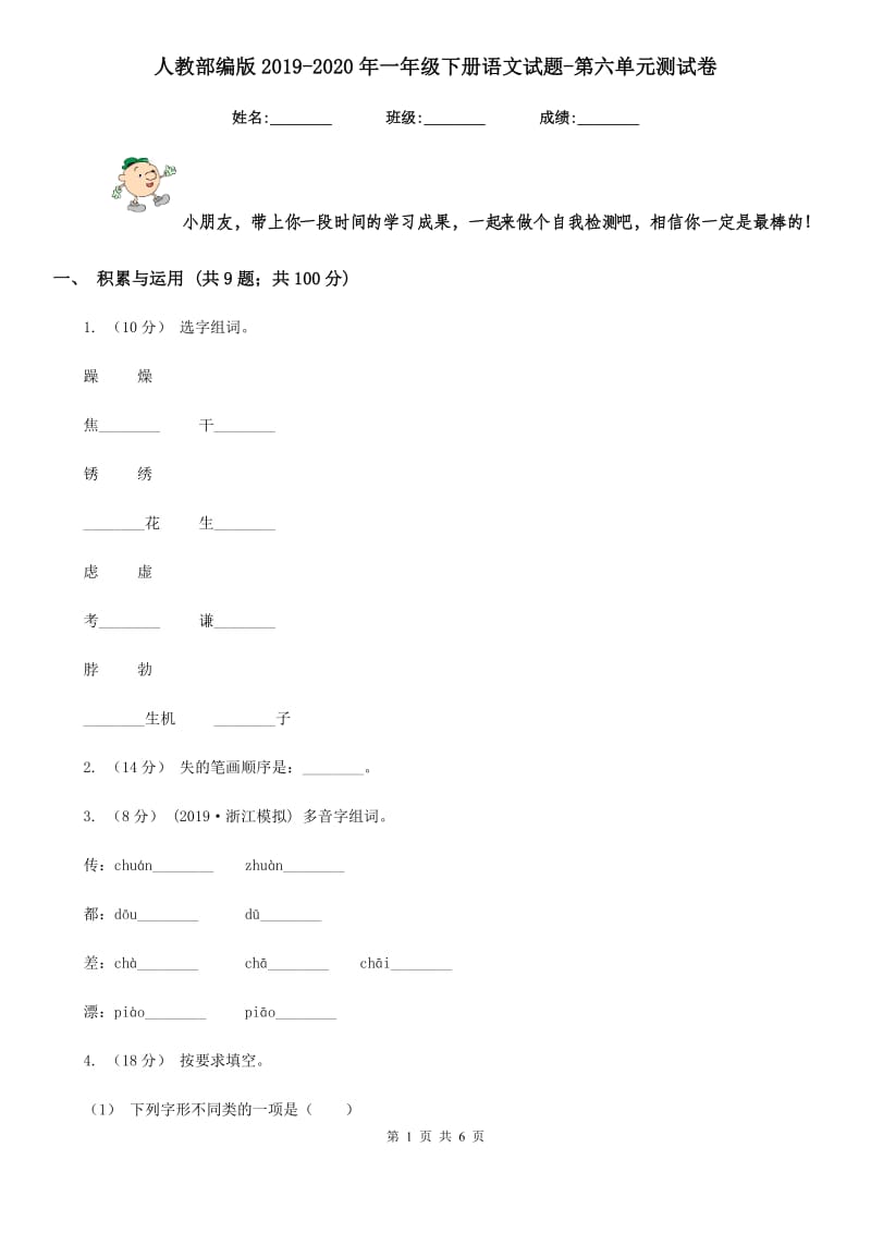 人教部编版2019-2020年一年级下册语文试题-第六单元测试卷_第1页