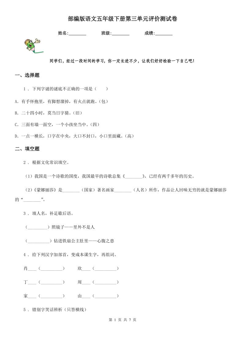 部编版语文五年级下册第三单元评价测试卷_第1页