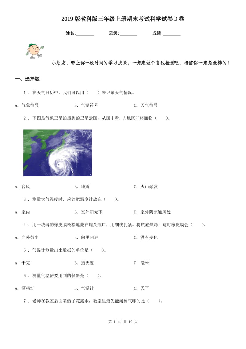 2019版教科版三年级上册期末考试科学试卷D卷_第1页