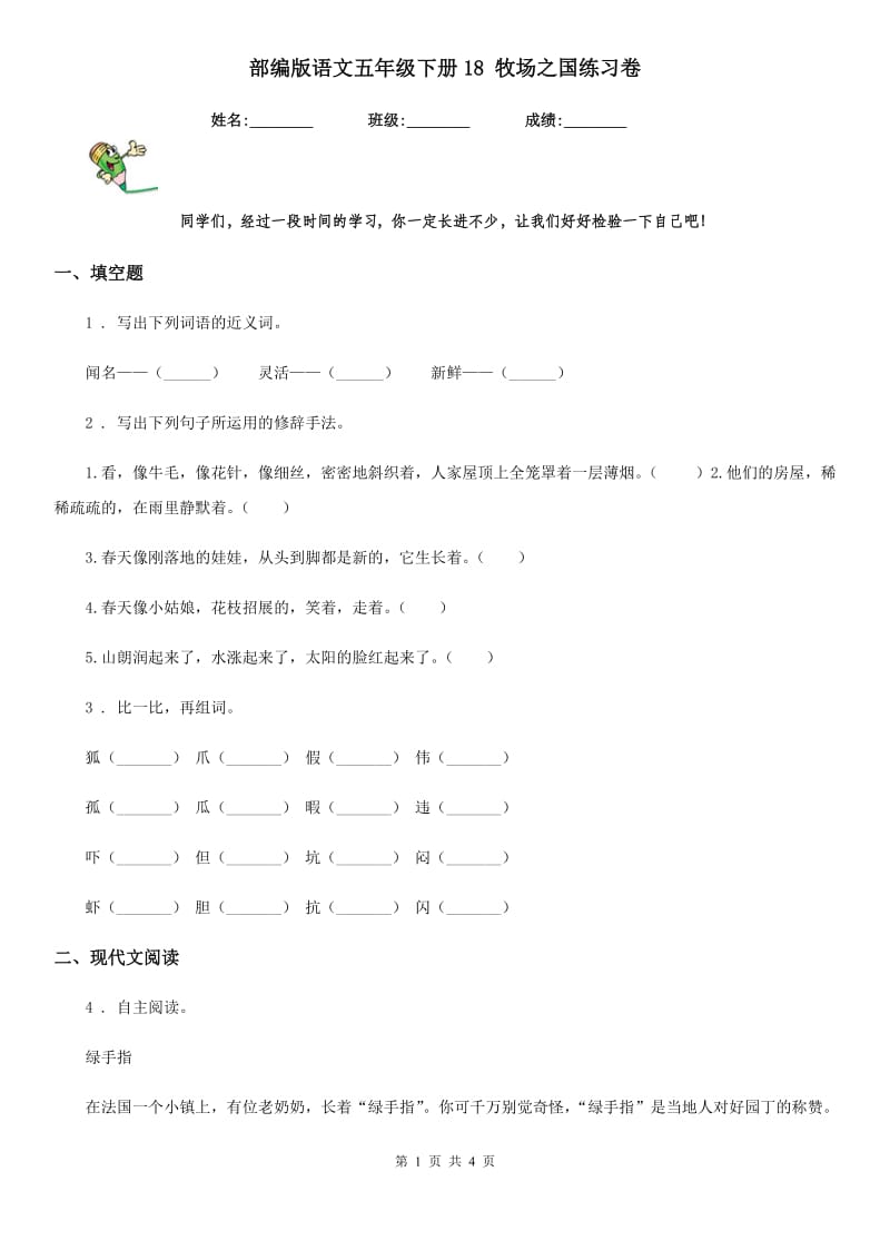 部编版语文五年级下册18 牧场之国练习卷_第1页