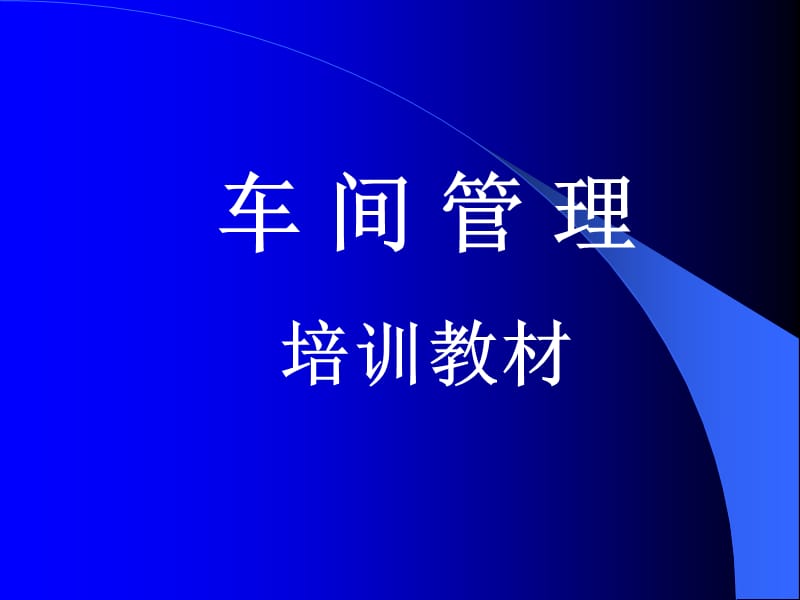 《車間管理培訓(xùn)教材》PPT課件_第1頁