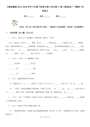 人教部編版2019-2020學(xué)年三年級(jí)下冊(cè)語(yǔ)文第5單元第17課《我變成了一棵樹》同步練習(xí)