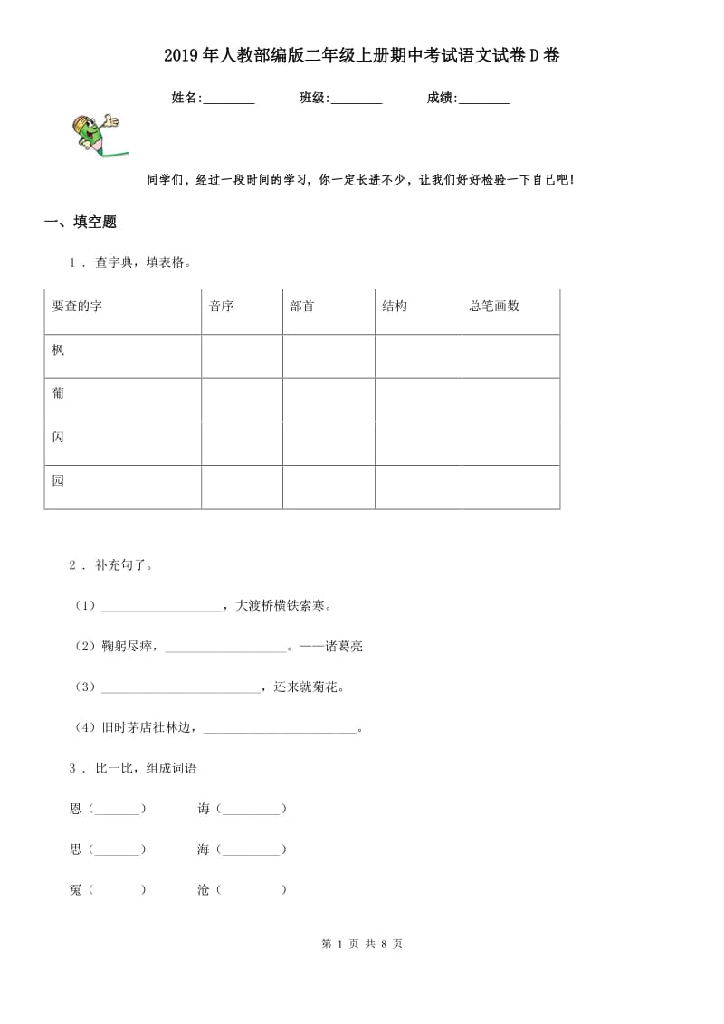 2019年人教部编版二年级上册期中考试语文试卷D卷_第1页