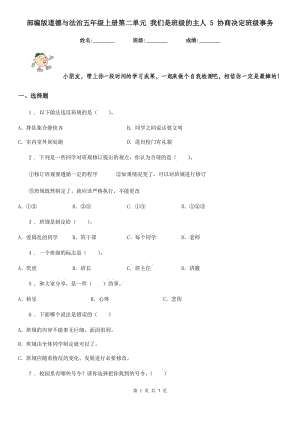 部編版道德與法治五年級(jí)上冊(cè)第二單元 我們是班級(jí)的主人 5 協(xié)商決定班級(jí)事務(wù)-1