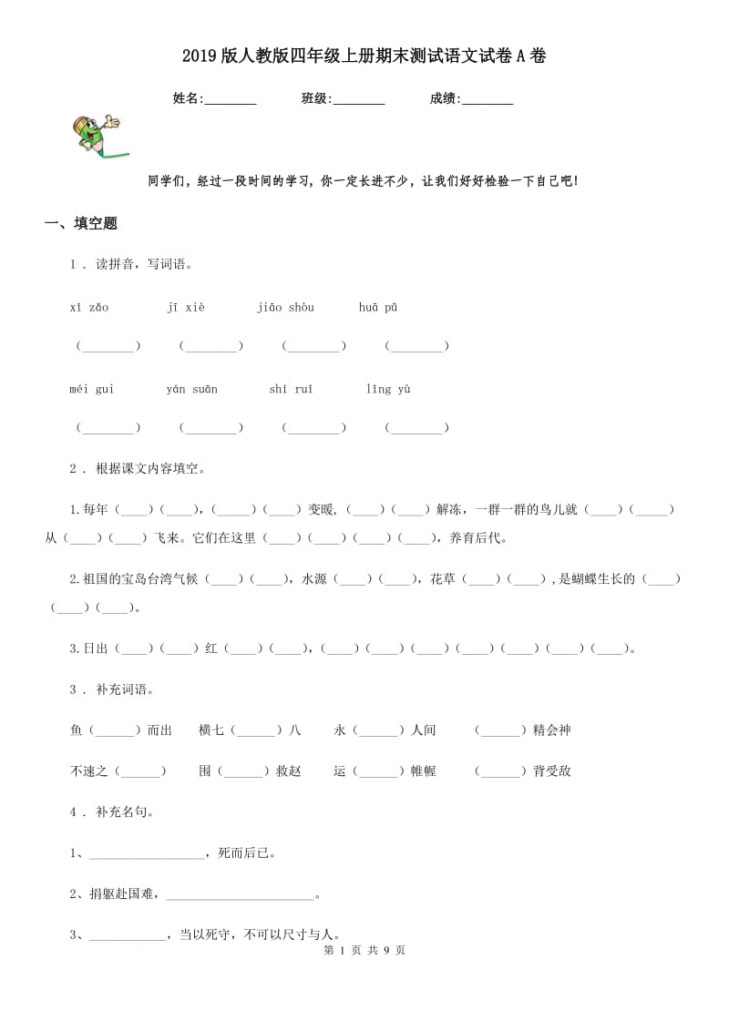 2019版人教版四年级上册期末测试语文试卷A卷_第1页