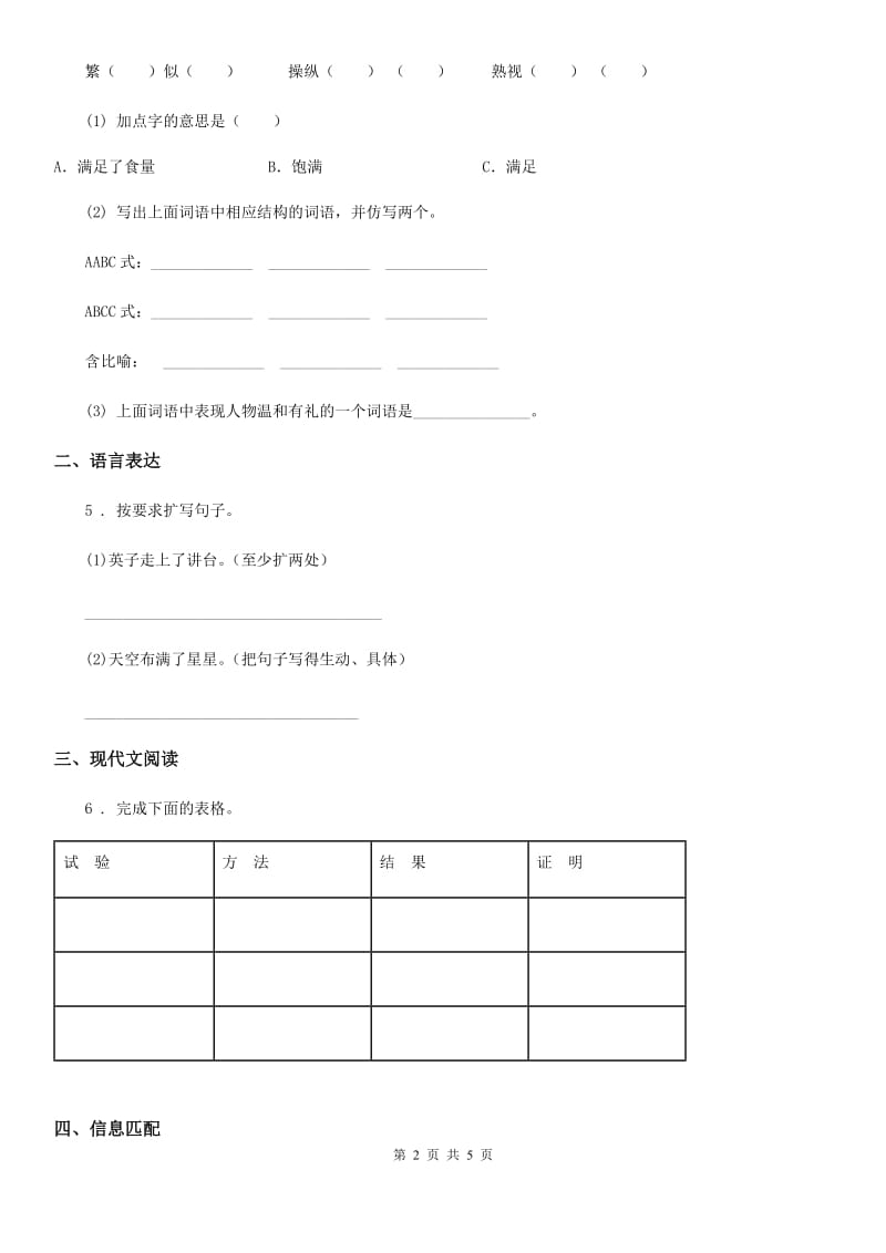 2020版部编版四年级上册第一次月考语文试卷D卷新版_第2页