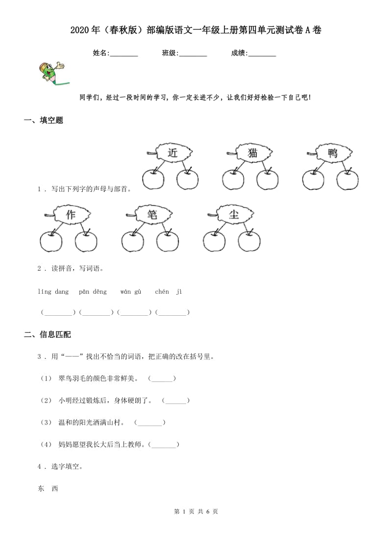 2020年（春秋版）部编版语文一年级上册第四单元测试卷A卷_第1页