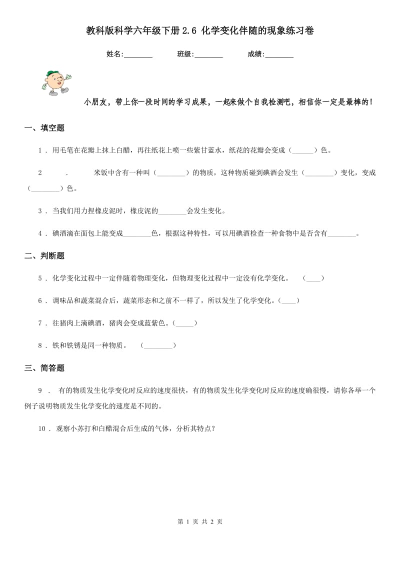 教科版科学六年级下册2.6 化学变化伴随的现象练习卷_第1页