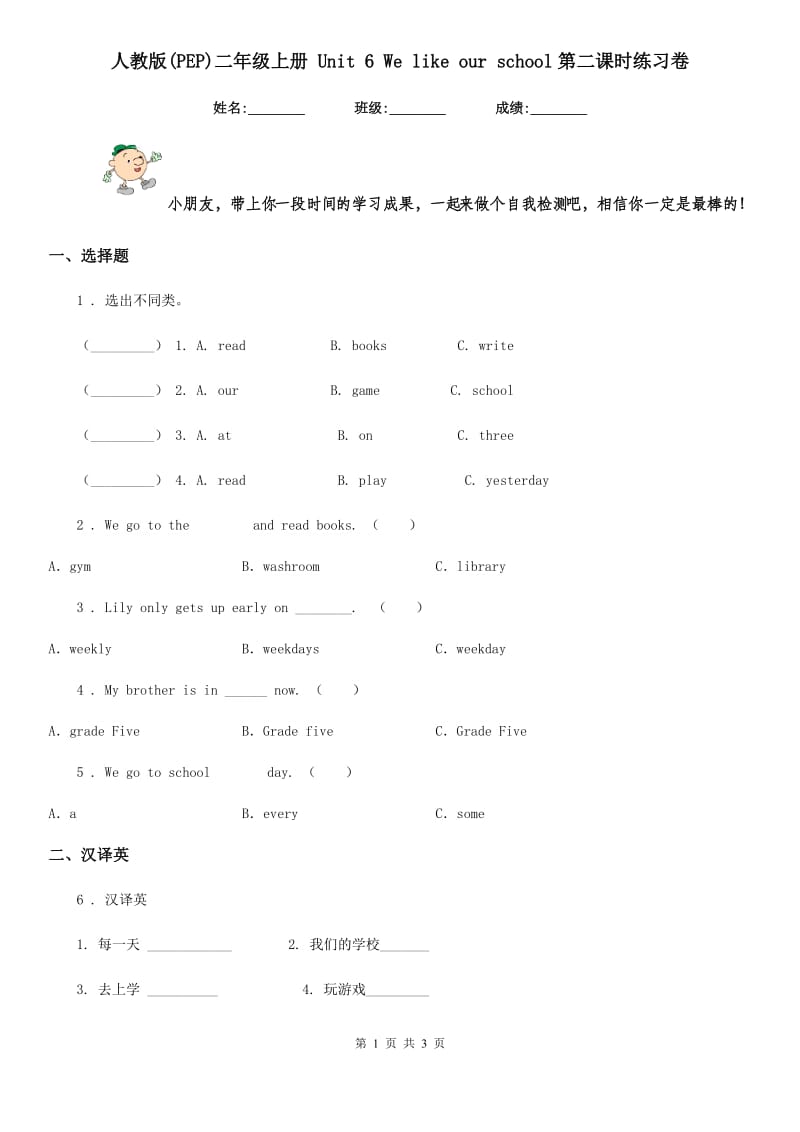 人教版(PEP)二年级英语上册 Unit 6 We like our school第二课时练习卷_第1页