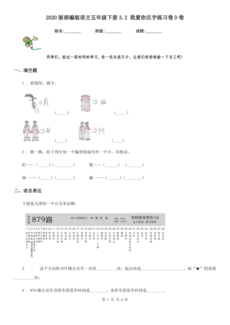 2020版部编版语文五年级下册3.2 我爱你汉字练习卷D卷_第1页