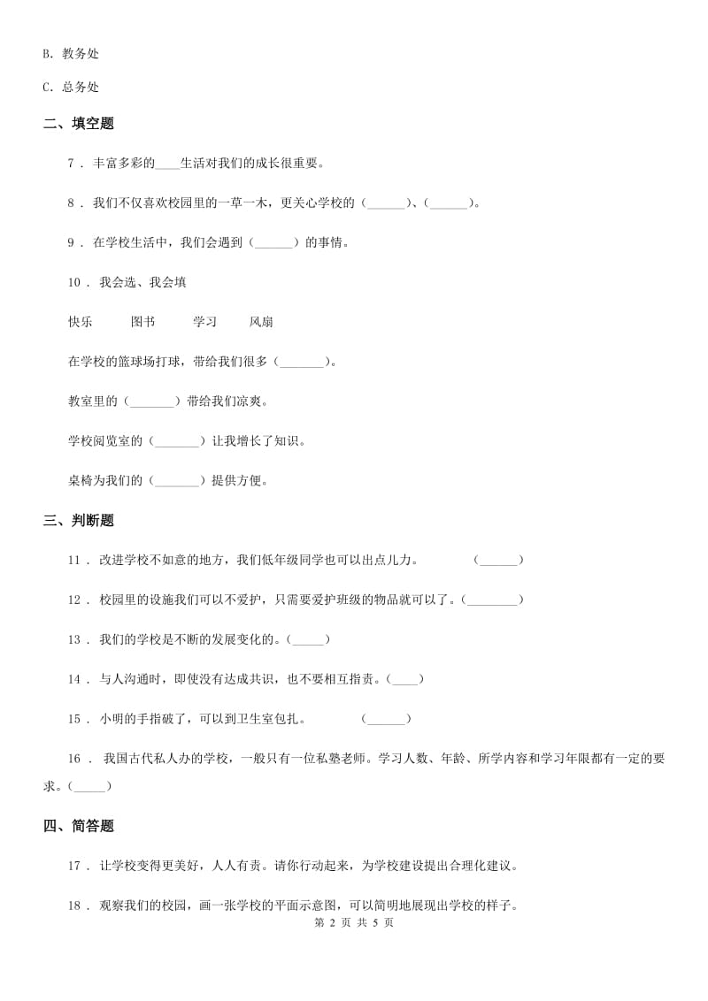 2019版部编道德与法治三年级上册4 说说我们的学校 练习卷D卷_第2页