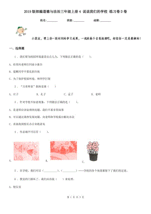 2019版部編道德與法治三年級(jí)上冊4 說說我們的學(xué)校 練習(xí)卷D卷