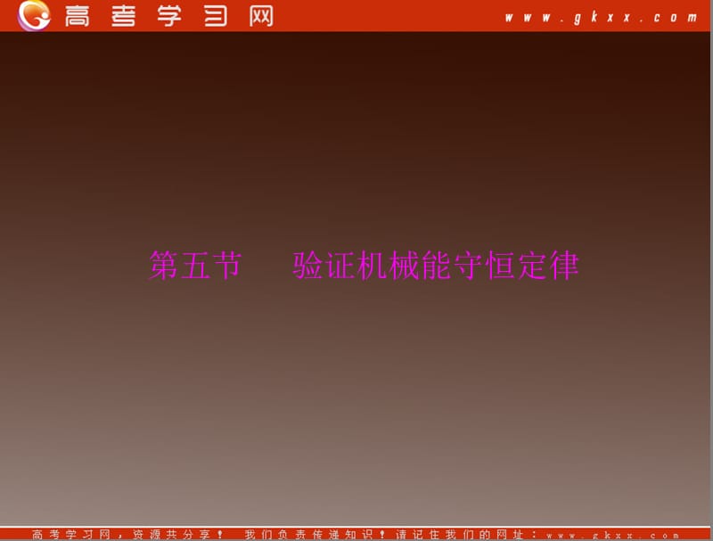 高考物理一轮复习知识点总结课件：第四章 第五节 验证机械能守恒定律_第2页